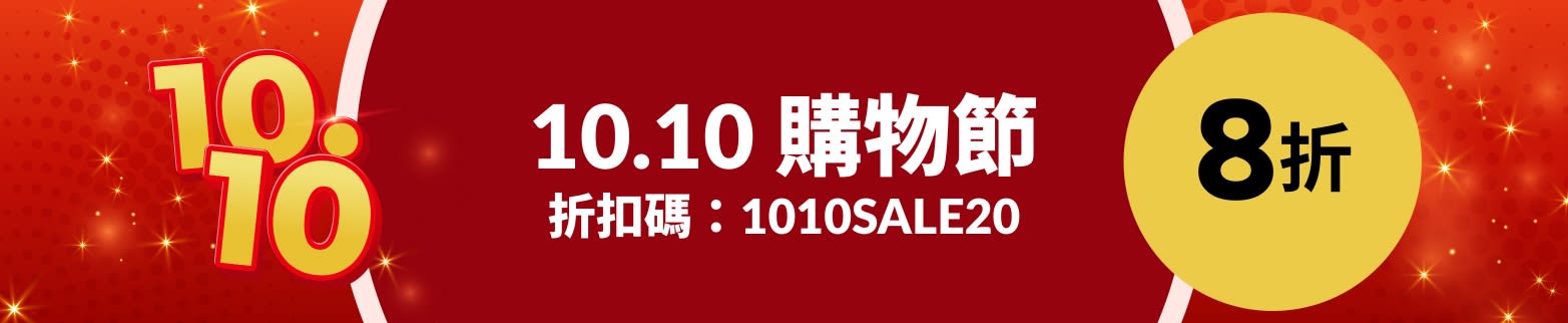 10.10 購物節 8 折，折扣碼：1010SALE20