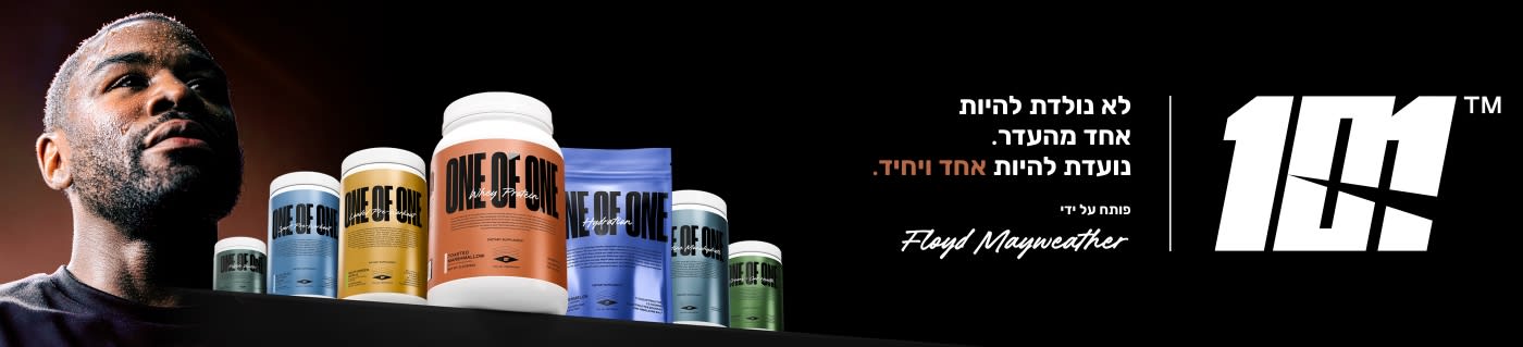 קנו תוספי ספורט מבית ONE OF ONE.