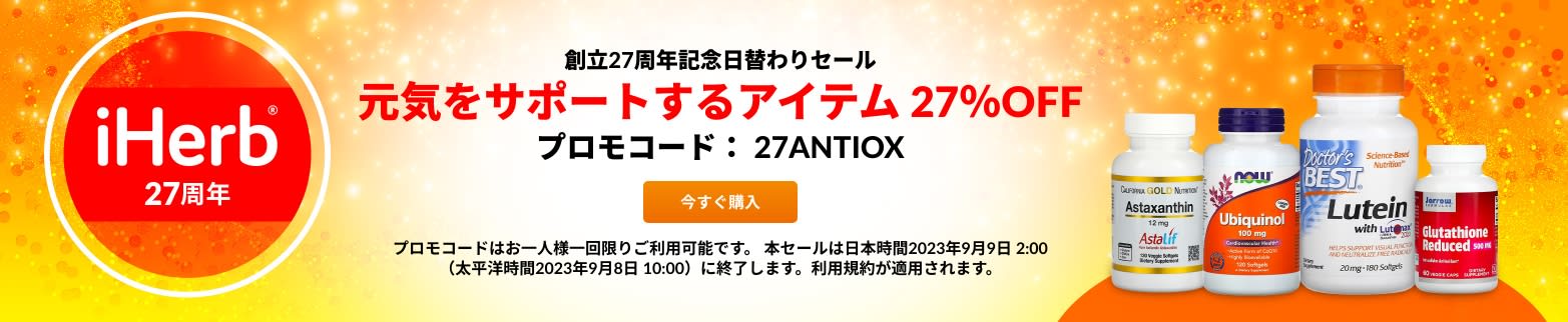 元気をサポートするアイテム 27％OFF