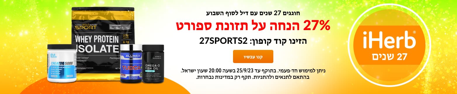 27% הנחה על תזונת ספורט
