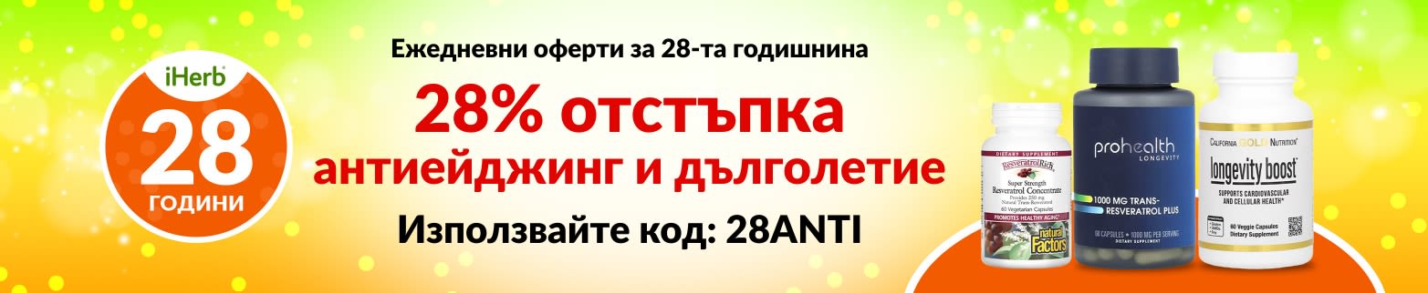 28% ОТСТЪПКА АНТИЕЙДЖИНГ И ДЪЛГОЛЕТИЕ