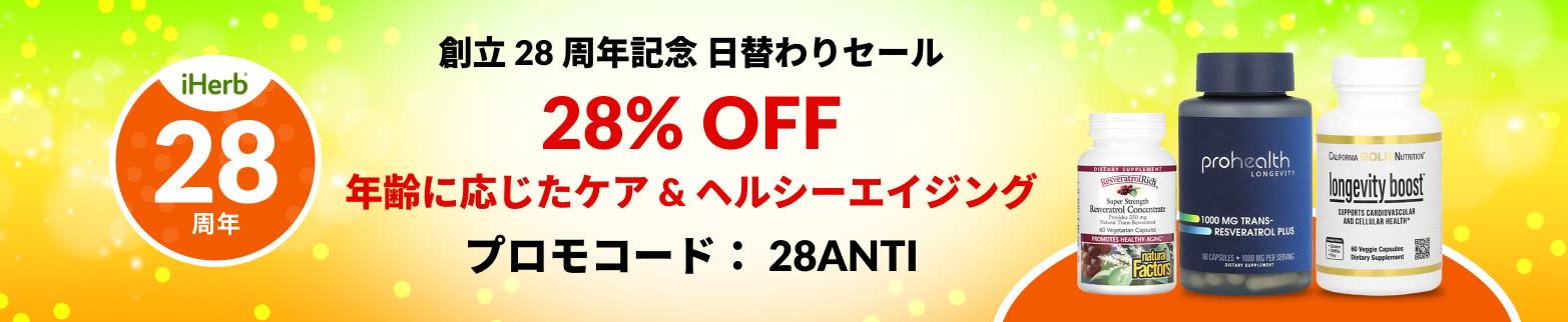 年齢に応じたケア & ヘルシーエイジング 28% OFF