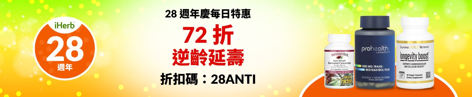 逆齡延壽 72 折