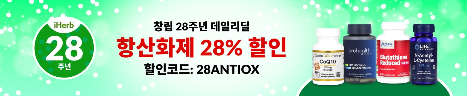 항산화제 28% 할인