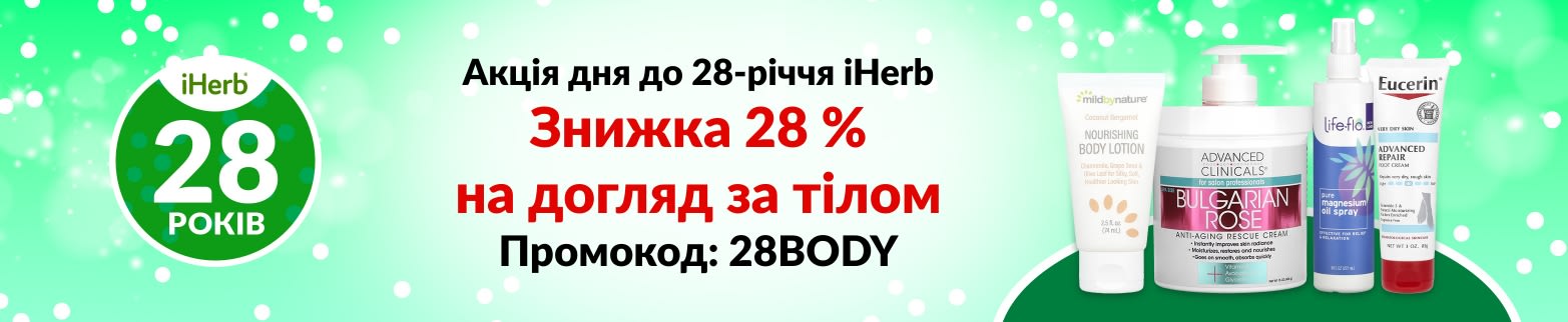 ЗНИЖКА 28 % НА ДОГЛЯД ЗА ТІЛОМ