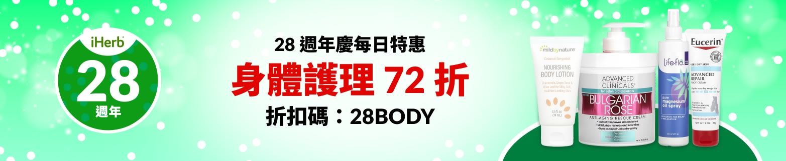 身體護理 72 折