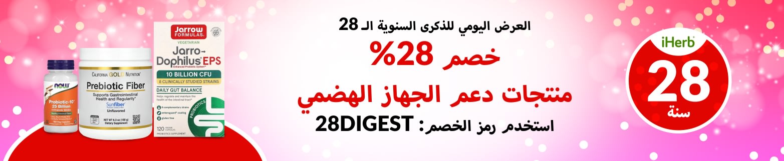 خصم 28% على منتجات دعم الجهاز الهضمي