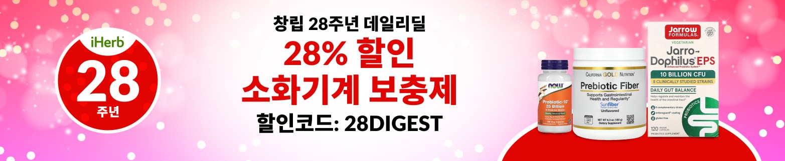 소화기계 보충제 28% 할인