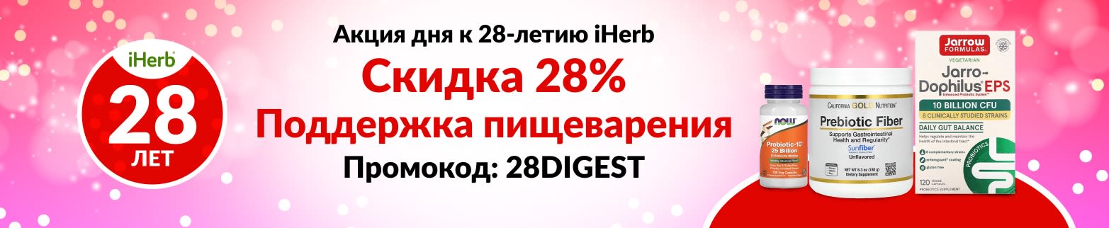 СКИДКА 28% НА ПРОДУКТЫ ДЛЯ ПОДДЕРЖКИ ПИЩЕВАРЕНИЯ