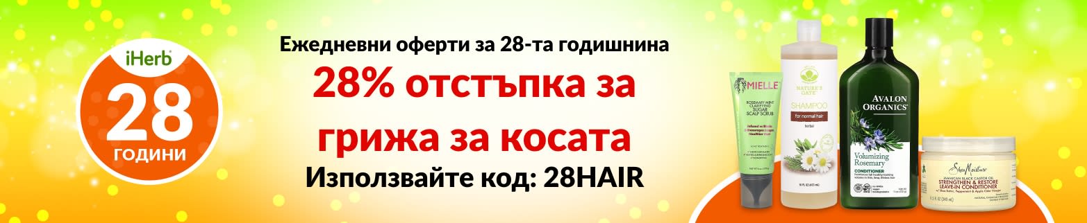 28% ОТСТЪПКА ГРИЖА ЗА КОСАТА