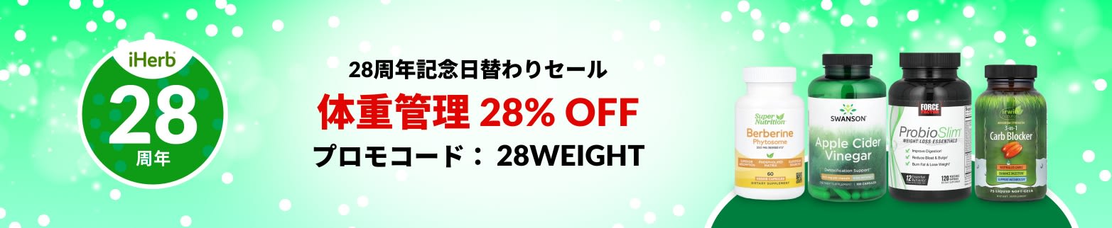 体重管理 28% OFF