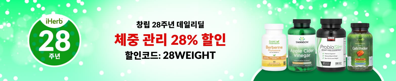 체중 관리 28% 할인