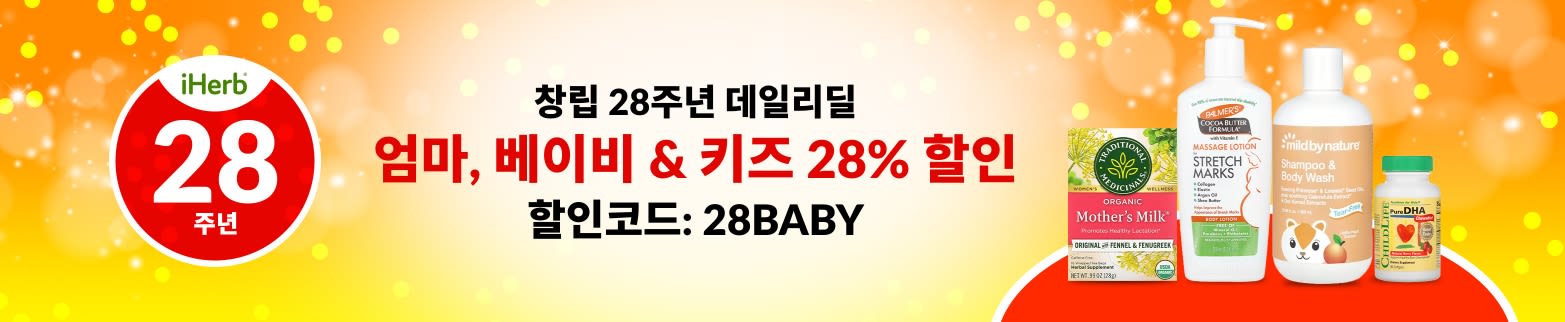 엄마, 베이비 & 키즈 28% 할인 (할인코드: 28BABY)