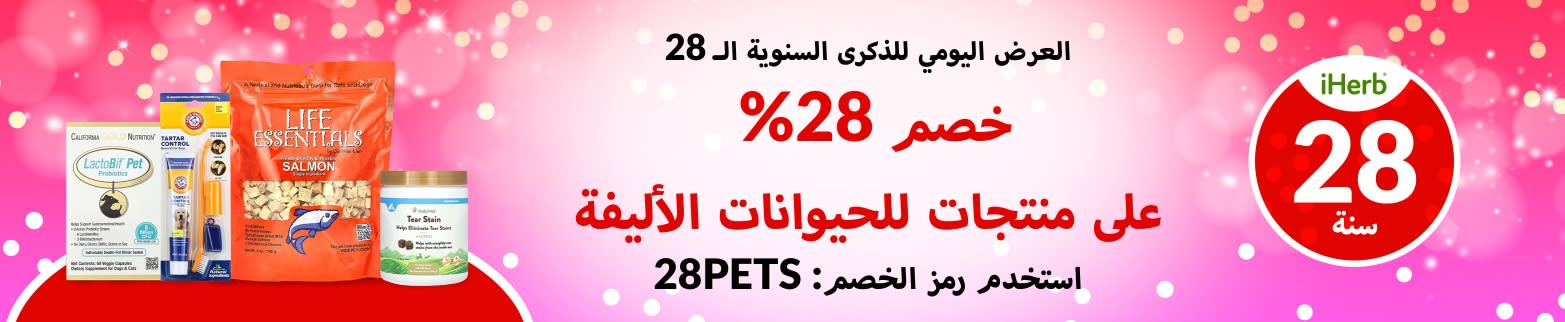 خصم 28% على منتجات للحيوانات الأليفة