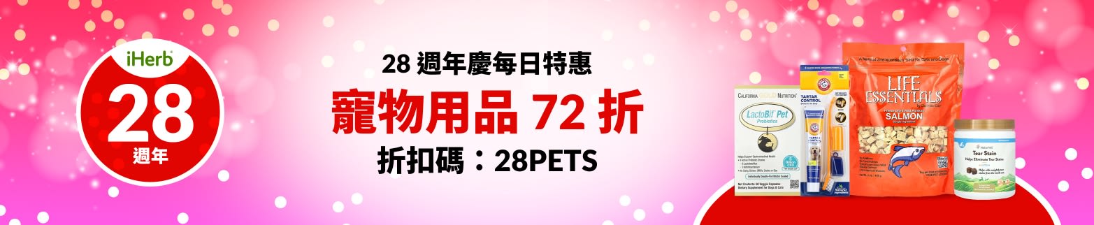 寵物用品 72 折