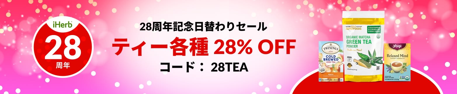 ティー各種 28% OFF