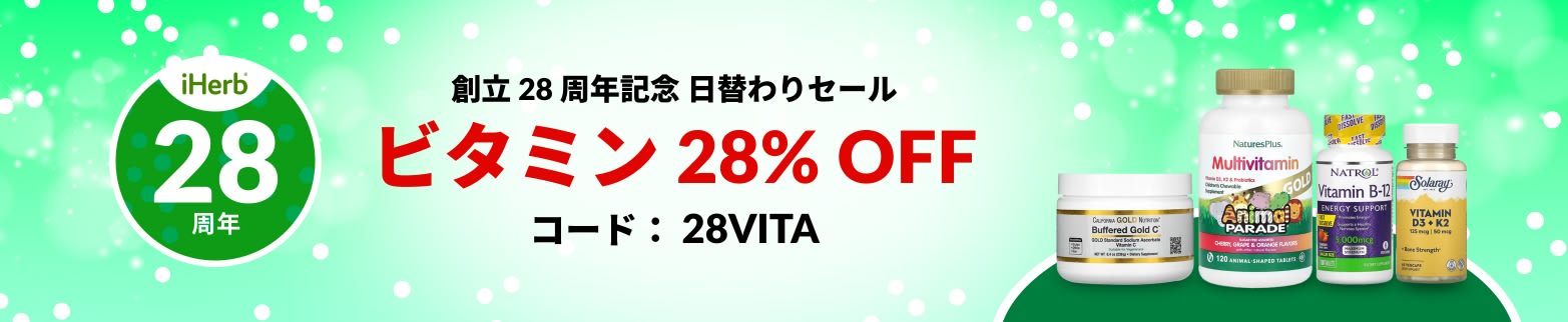 ビタミン 28% OFF