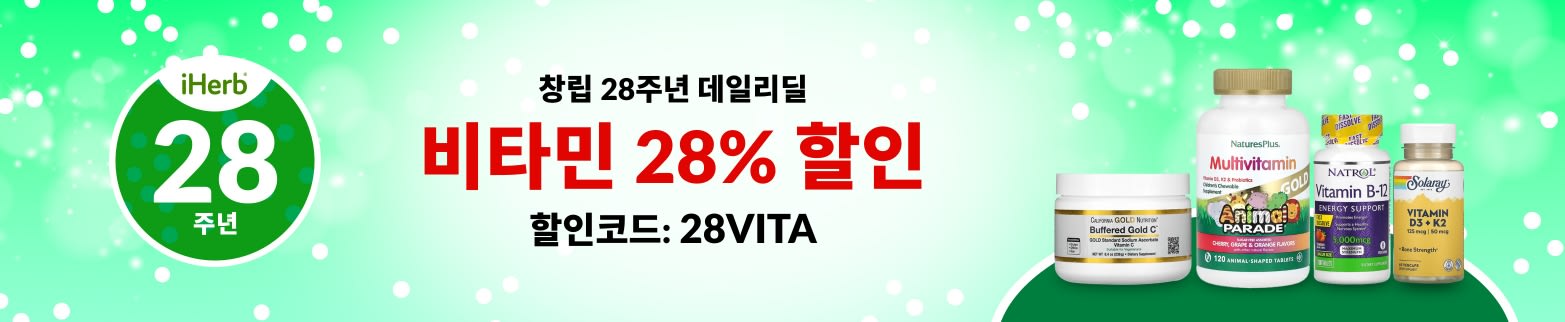 비타민 28% 할인