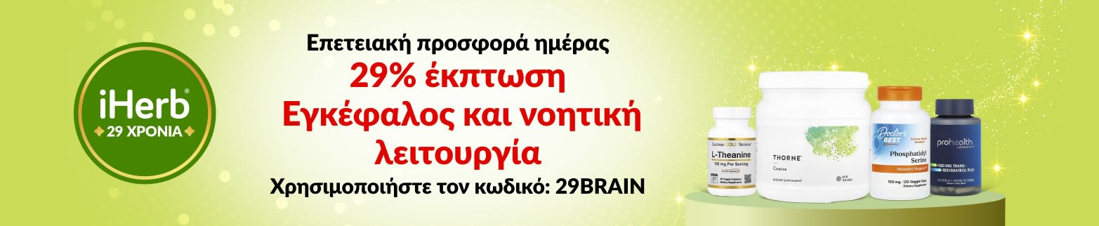 Προσφοράς ημέρας 29ης επετείου της iHerb – 29% έκπτωση σε εγκέφαλο και νοητική λειτουργία με τον κωδικό 29BRAIN