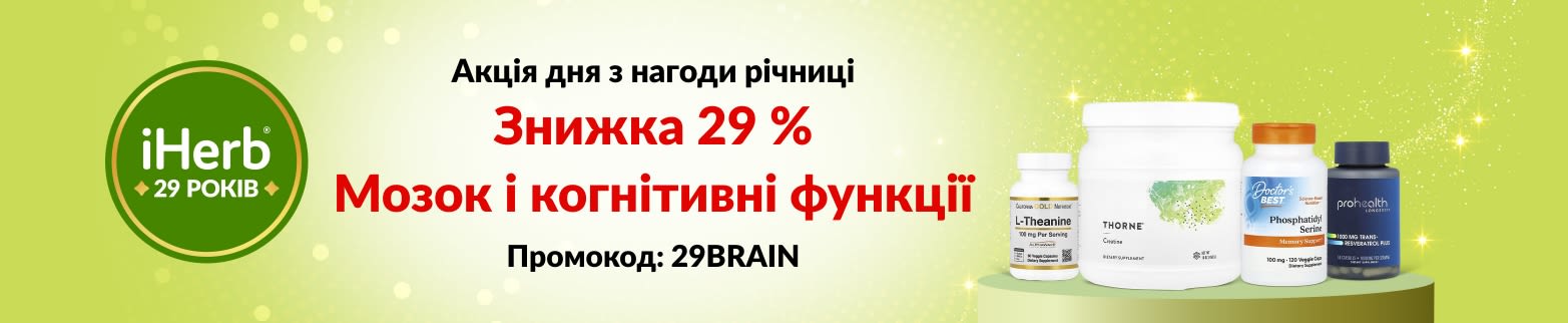 Акція дня з нагоди 29-ї річниці iHerb – знижка 29 % на добавки для здоров'я мозку і когнітивних функцій з кодом 29BRAIN.