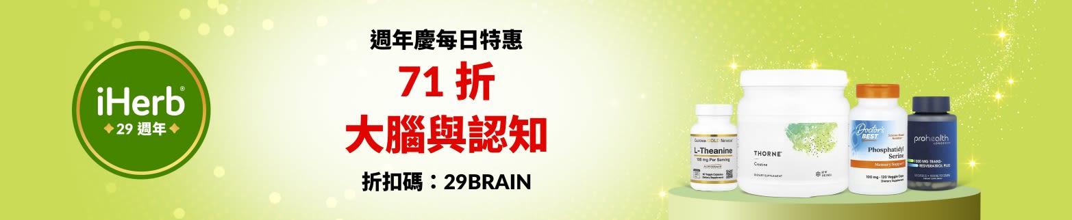 iHerb 29 週年慶每日特惠——大腦與認知 71 折，折扣碼：29BRAIN。