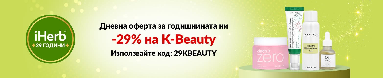 Дневна оферта за 29-ата годишнина на iHerb – 29% отстъпка на K-Beauty с код 29KBEAUTY.