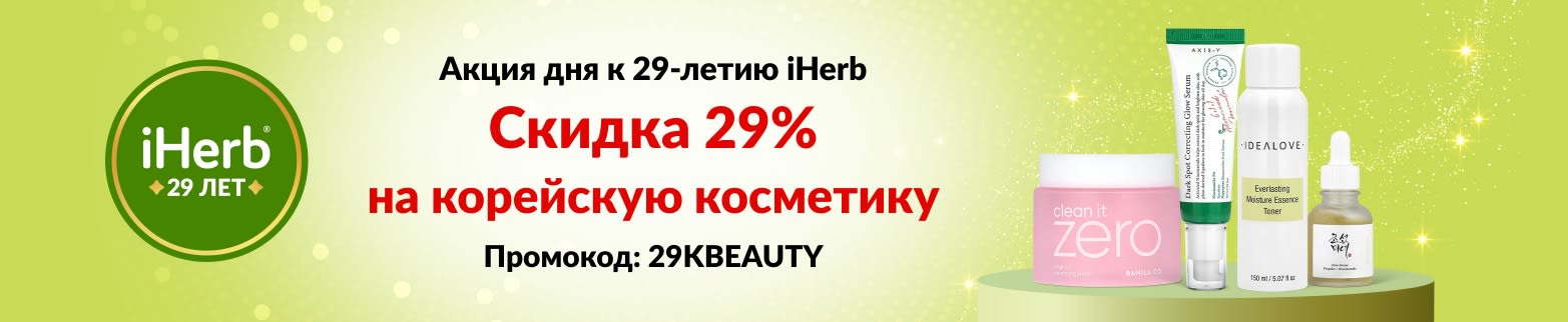Акция дня к 29-летию iHerb – скидка 29% на корейскую косметику по промокоду 29KBEAUTY.