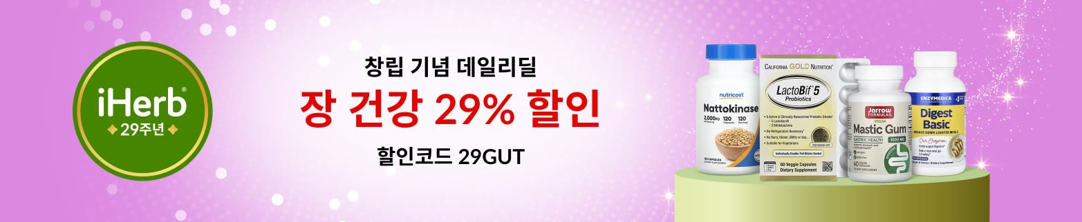 iHerb 창립 29주년 데일리딜 – 장 건강 29% 할인 (할인코드: 29GUT)