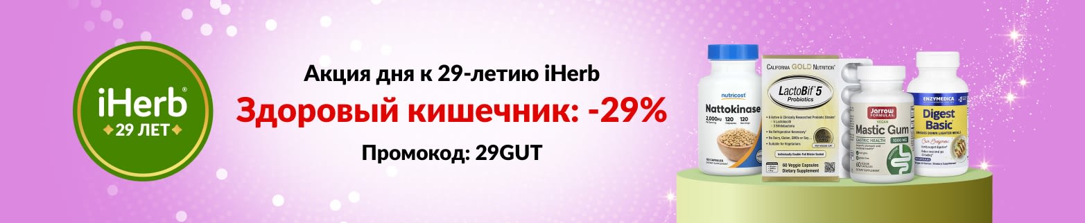 Акция дня к 29-летию iHerb – скидка 29% на продукты для пищеварения по промокоду 29GUT.