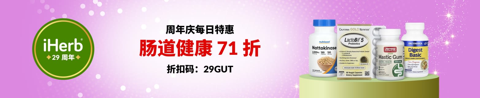iHerb 29 周年庆每日特惠——肠道健康 71 折，折扣码：29GUT。