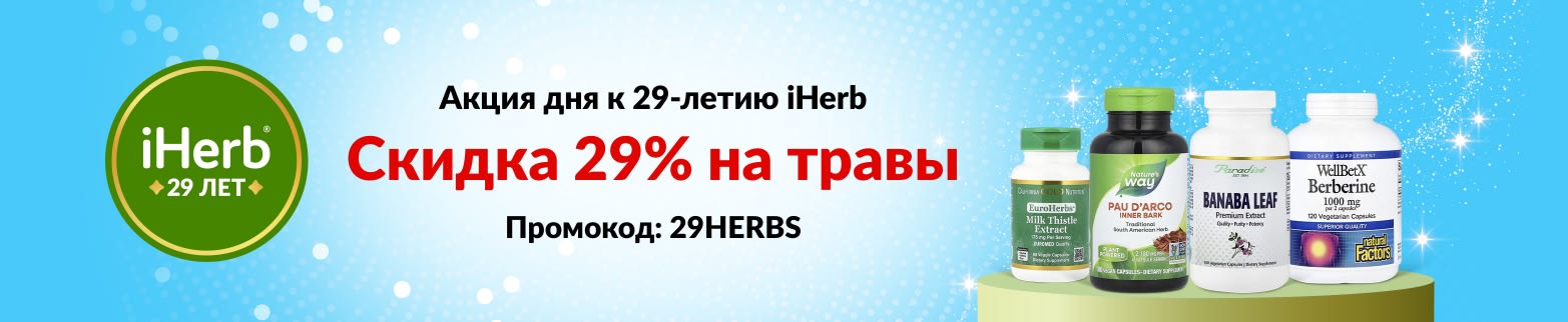 Акция дня к 29-летию iHerb – скидка 29% на травы по промокоду 29HERBS.