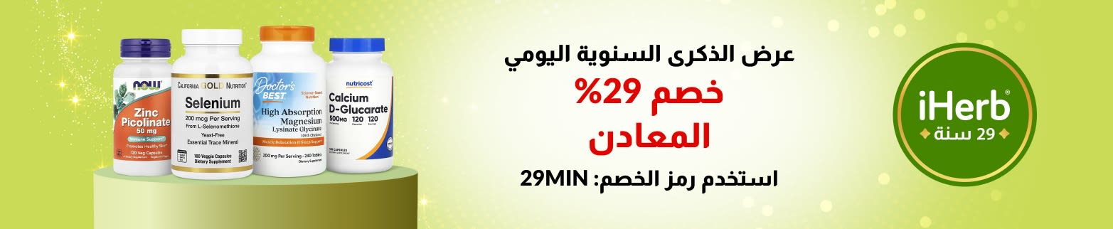 عرض اليوم بمناسبة الذكرى السنوية التاسعة والعشرين لـ iHerb - خصم 29% على المعادن باستخدام الكود 29MIN.