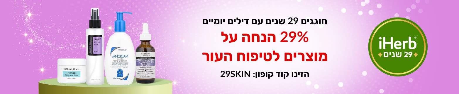 חוגגים 29 שנים עם דילים יומיים. 29% הנחה על מוצרים לטיפוח העור עם קוד הקופון 29SKIN