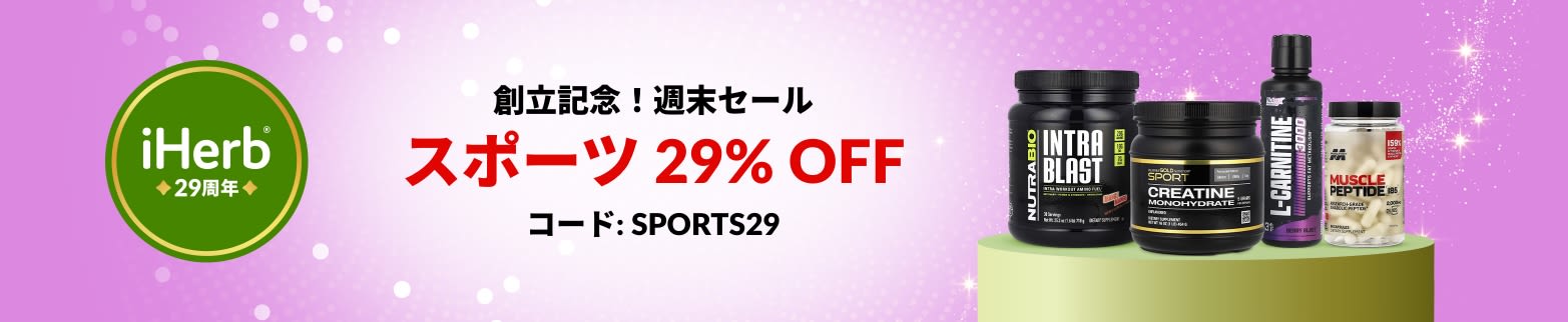 iHerb創立29周年記念！日替わりセール – スポーツ 29%オフ。コード: SPORTS29