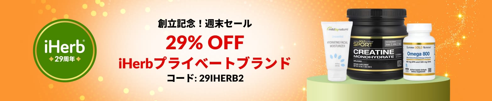 iHerb 29 周年記念バナー。プロバイオティクス、シャンプー、ビタミンなどの iHerbプライベートブランドの商品はコード 29IHERB2 を使用すると29% オフになります。
