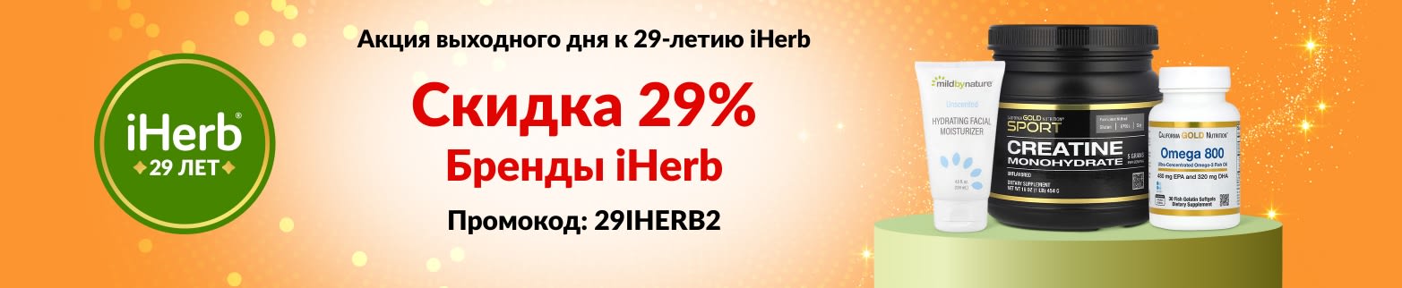 Баннер к 29-летию iHerb: скидка 29% на бренды iHerb по промокоду 29IHERB2, а также изображения пробиотиков, шампуня и витаминов.