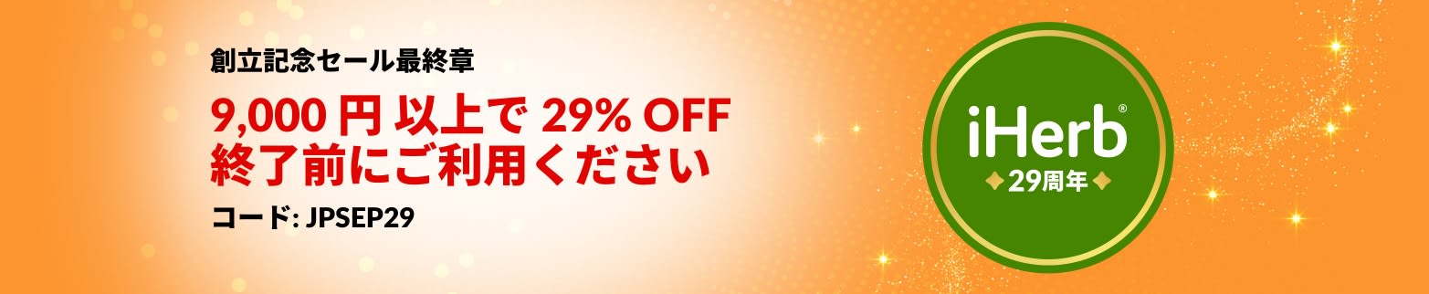 iHerbの29周年記念セールバナー。9,000円以上の注文で29%オフ。プロモコードはJPSEP29