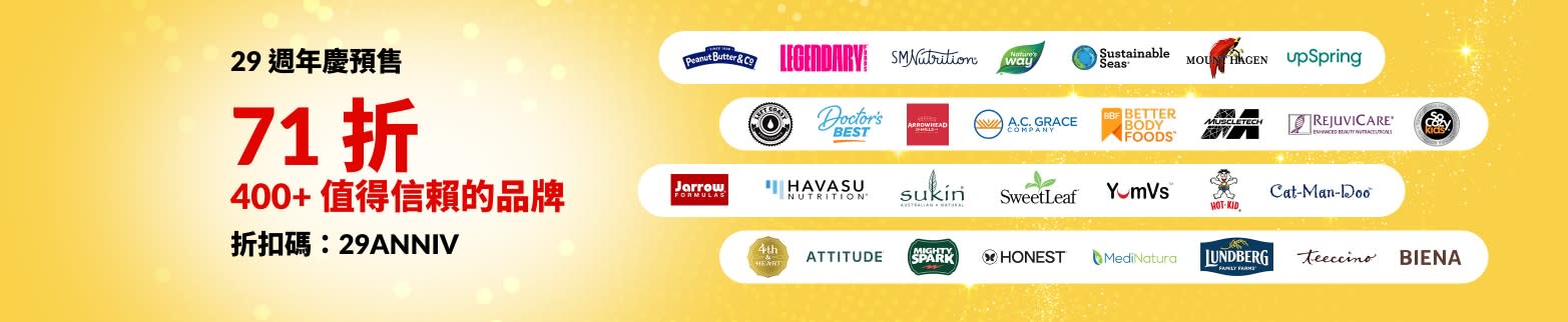 iHerb 29 週年慶預售海報，使用折扣碼 29ANNIV 即可享受 400 多個值得信賴品牌 71 折優惠，海報中展示了品牌標志。