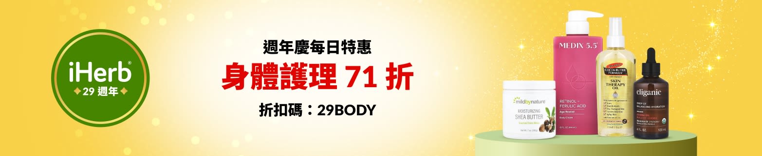 iHerb 29 週年慶每日特惠——身體護理 71 折，折扣碼：29BODY。
