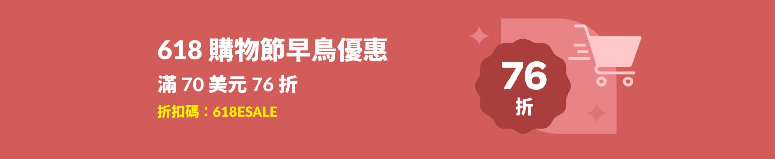 618 購物節早鳥優惠：滿 70 美元 76 折