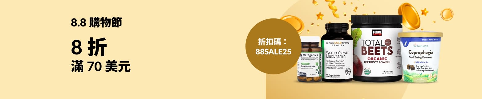 8.8 購物節：使用折扣碼 88SALE25 即享消費滿 70 美元 8 折優惠。包括各種補充劑和健康產品。