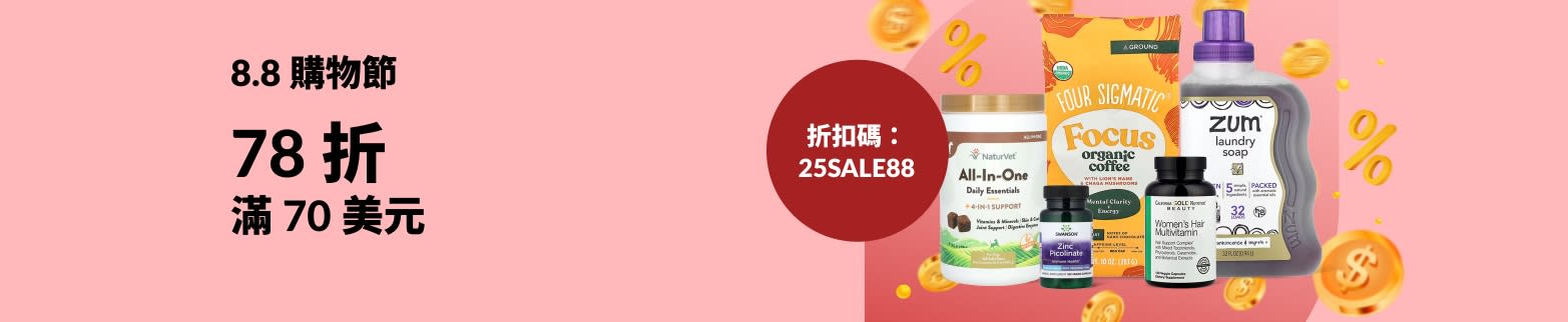 8.8 購物節：滿 70 美元 78 折，請用折扣碼 25SALE88。包括營養補充劑和各類健康產品。