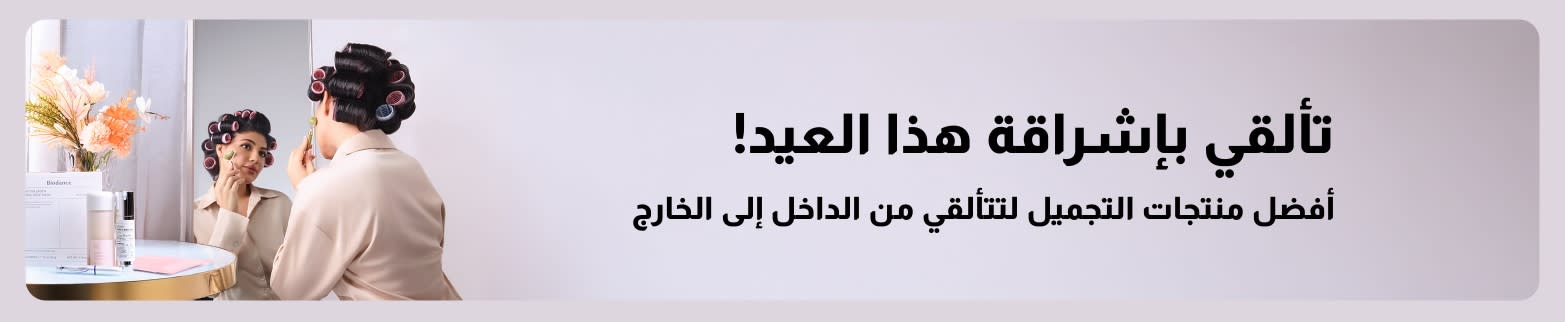 تألقي بإشراقة هذا العيد! أفضل منتجات التجميل لتتألقي من الداخل إلى الخارج