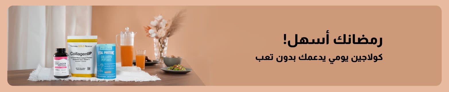 تعزيز الكولاجين خلال شهر رمضان مما يساعد على الدعم طوال الشهر
