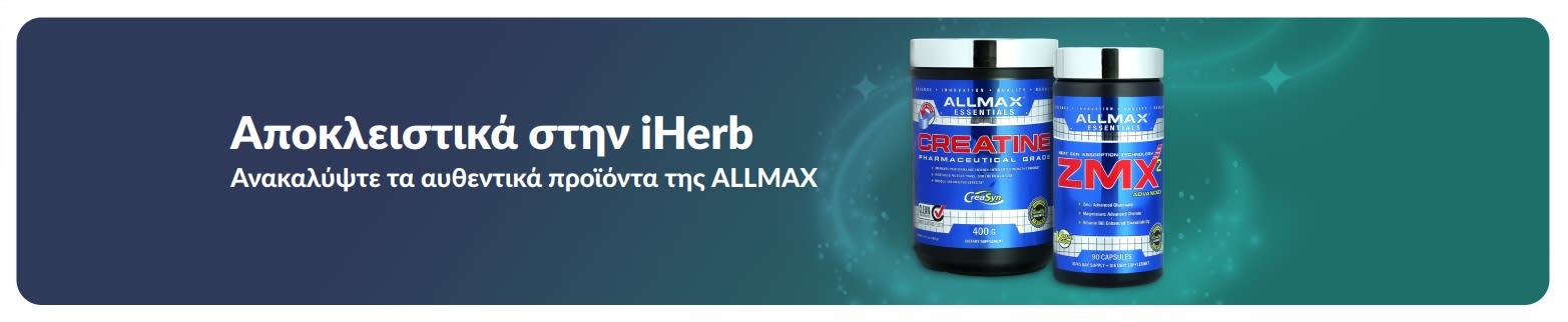 ALLMAX, μόνο στην iHerb