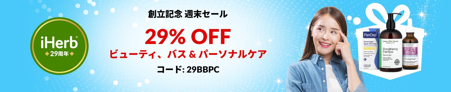 iHerb 29 周年記念バナーでは、ビューティ、バス、パーソナルケアをコード【29BBPC】で29％オフで提供しています。