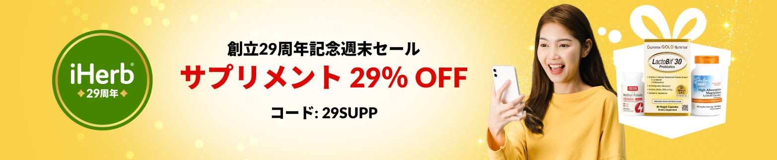 iHerb 29 周年記念バナーでは、プロバイオティクス、ミルクシスル、マグネシウムなどのサプリメントをコード 29SUPP で 29% オフで提供しています。