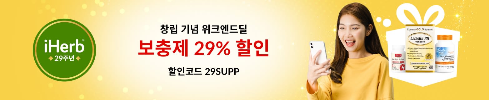 아이허브 창립 29주년 프로바이오틱스, 밀크시슬, 마그네슘 등 보충제 29% 할인 (할인코드: 29SUPP)
