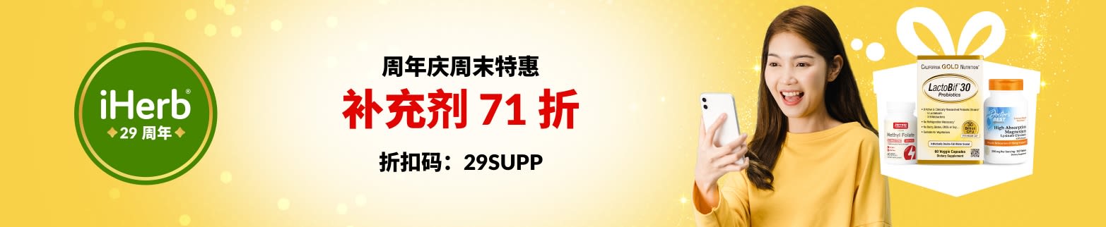 iHerb 29 周年庆海报：使用折扣码 29SUPP 享营养补充剂 71 折。推荐益生菌、奶蓟和镁等产品。