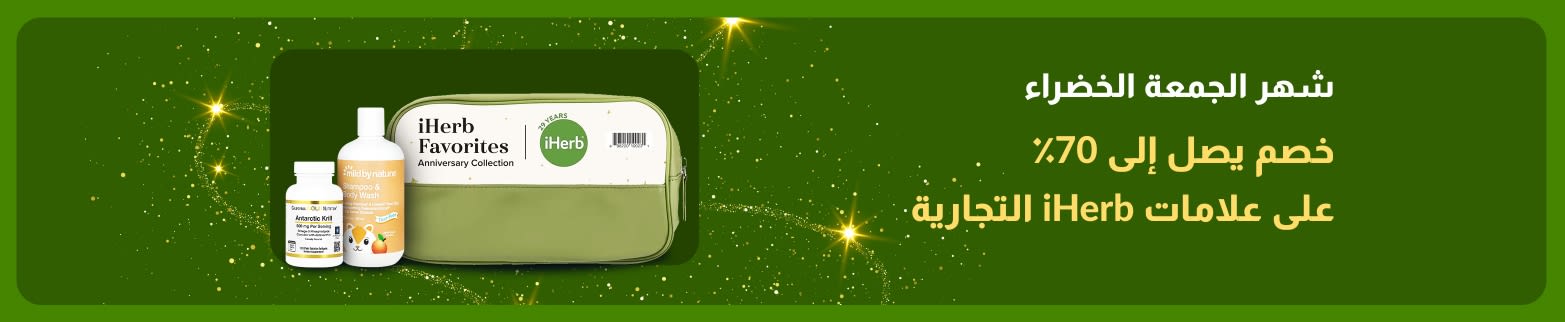 تقدم لافتة iHerb لشهر الجمعة الخضراء خصمًا يصل إلى 70٪ على علامات iHerb التجارية، وتحتوي على المكملات الغذائية ومنتجات Mild By Nature.